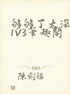够够了太深了H1V3笔趣阁