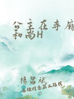 公主在寺庙里与和尚H