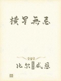 横星无忌