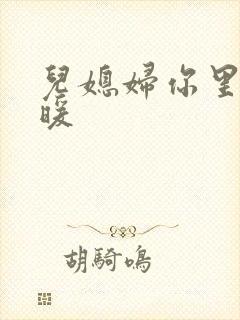 儿媳妇你里面好暖