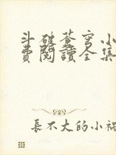 斗破苍穹小说免费阅读全集