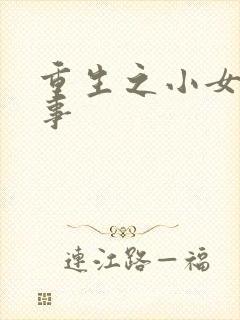 重生之小女子记事