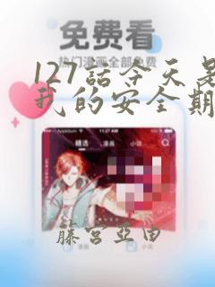 127话今天是我的安全期漫画