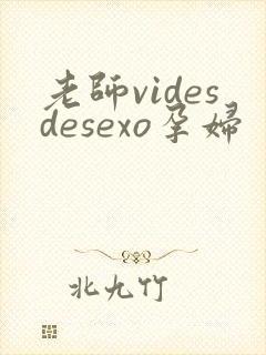 老师videsdesexo孕妇
