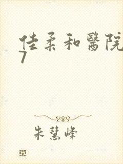 佳柔和医院长第7