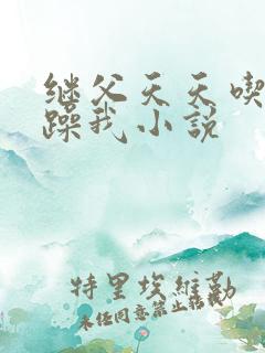继父天天吃我奶躁我小说