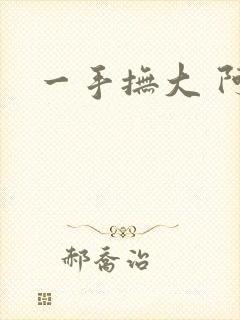 一手抚大 阿司