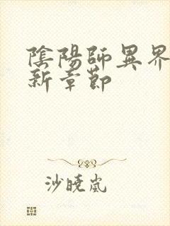 阴阳师异界游最新章节