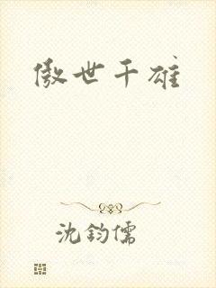 傲世千雄