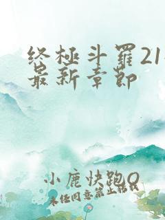 终极斗罗21册最新章节