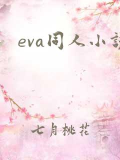 eva同人小说