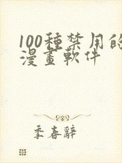 100种禁用的漫画软件