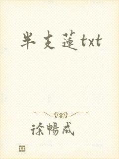 半支莲txt