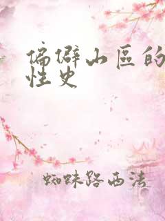 偏僻山区的荒唐性史