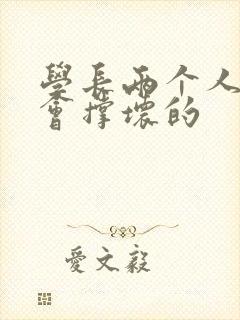 学长两个人一起会撑坏的