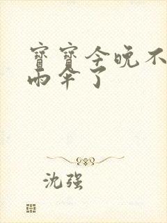 宝宝今晚不戴小雨伞了