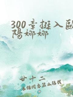 300章挺入欧阳娜娜