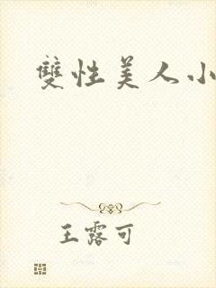 双性美人小说