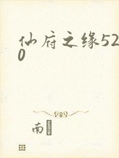 仙府之缘5200