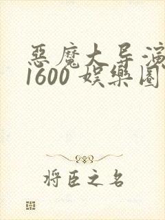 恶魔大导演1-1600 娱乐圈大佬