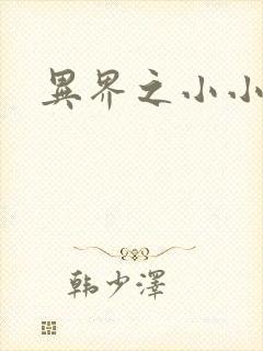 异界之小小法师