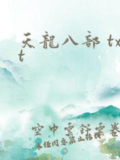 天龙八部 txt