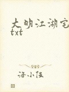 大明江湖宅女记txt