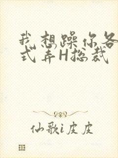 我想躁你各种花式弄H总裁