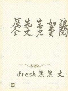 厉先生如狼似虎全文免费阅读