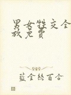 男女牲交全程播放免费