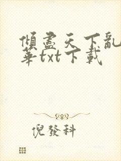 倾尽天下乱世繁华txt下载