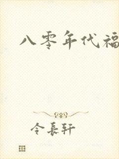 八零年代福气包