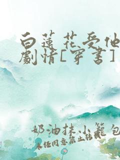 白莲花受他不走剧情[穿书]