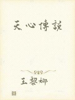 天心传说