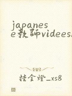 japanese教师videeshd