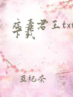 病毒君王txt下载