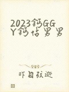 2023钙GGY钙站男男