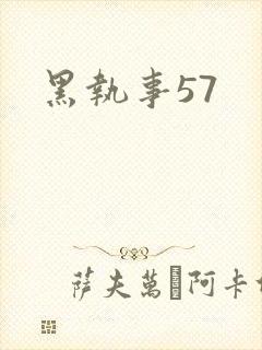 黑执事57