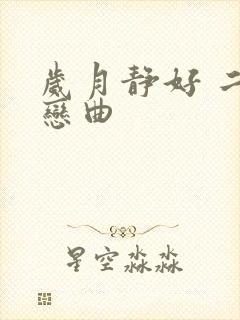 岁月静好 二战恋曲