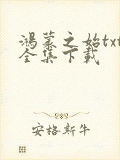 鸿蒙之始txt全集下载