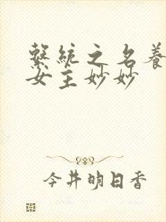 系统之名养成器女主妙妙