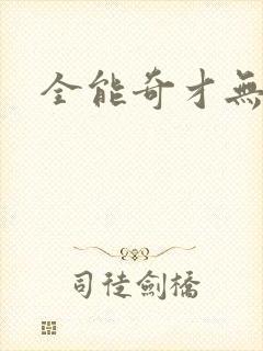 全能奇才无弹窗