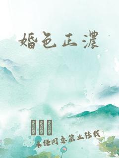 婚色正浓
