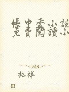 帐中香小说全文免费阅读小说