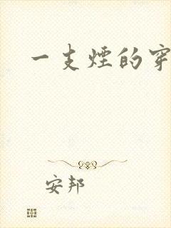 一支烟的穿越