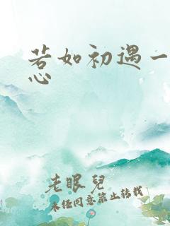 若如初遇一见倾心