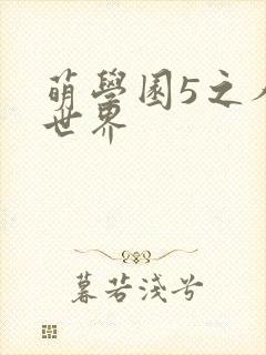萌学园5之人类世界