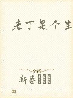 老丁是个生意人