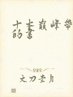 十本巅峰带颜色的书