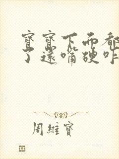 宝宝下面都湿透了还嘴硬咋